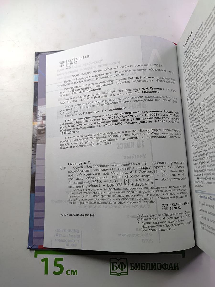 Основы безопасности жизнедеятельности 10 класс