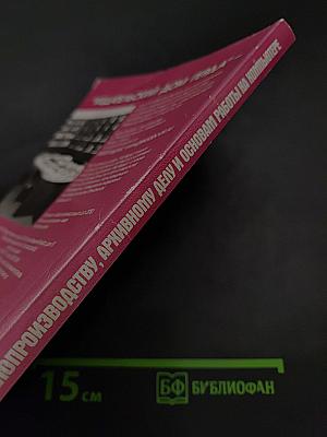 Справочник по делопроизводству, архивному делу и основам работы на компьютере