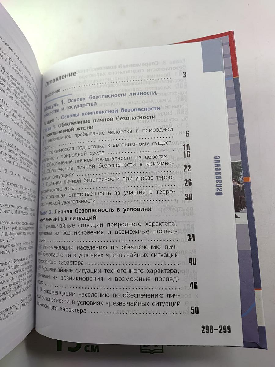 Основы безопасности жизнедеятельности 10 класс