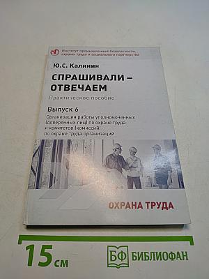 Спрашивали – отвечаем. Практическое пособие. Выпуск 6. Организация работы уполномоченных (доверенных лиц) по охране труда и комитетов (комиссий) по охране труда организаций