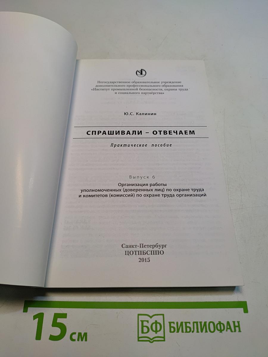 Спрашивали – отвечаем. Практическое пособие. Выпуск 6. Организация работы уполномоченных (доверенных лиц) по охране труда и комитетов (комиссий) по охране труда организаций