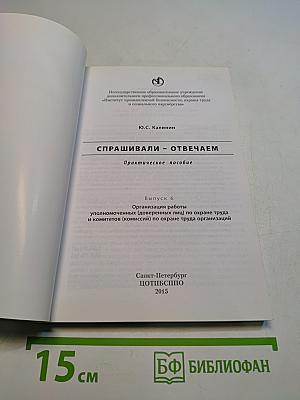 Спрашивали – отвечаем. Практическое пособие. Выпуск 6. Организация работы уполномоченных (доверенных лиц) по охране труда и комитетов (комиссий) по охране труда организаций