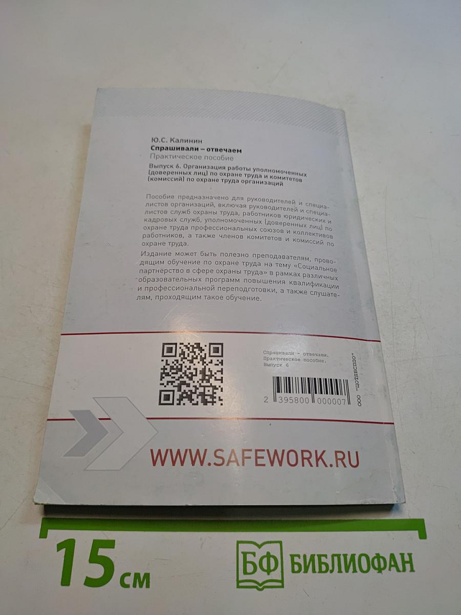 Спрашивали – отвечаем. Практическое пособие. Выпуск 6. Организация работы уполномоченных (доверенных лиц) по охране труда и комитетов (комиссий) по охране труда организаций