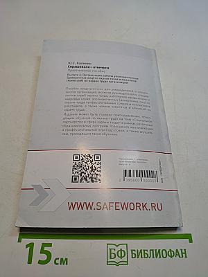 Спрашивали – отвечаем. Практическое пособие. Выпуск 6. Организация работы уполномоченных (доверенных лиц) по охране труда и комитетов (комиссий) по охране труда организаций