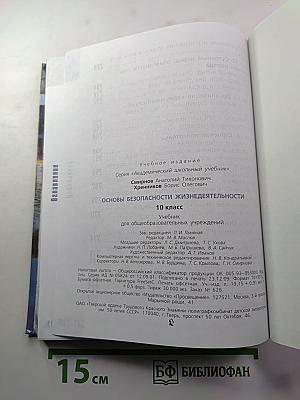 Основы безопасности жизнедеятельности 10 класс