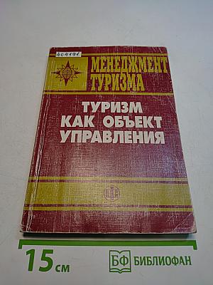 Менеджмент туризма. Туризм как объект управления