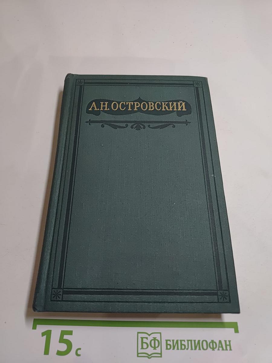 Полное собрание сочинений. Том XII. Статьи о театре. Записки. Речи. 1859-1886