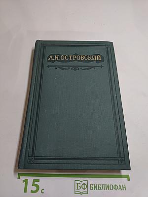 Полное собрание сочинений. Том XII. Статьи о театре. Записки. Речи. 1859-1886