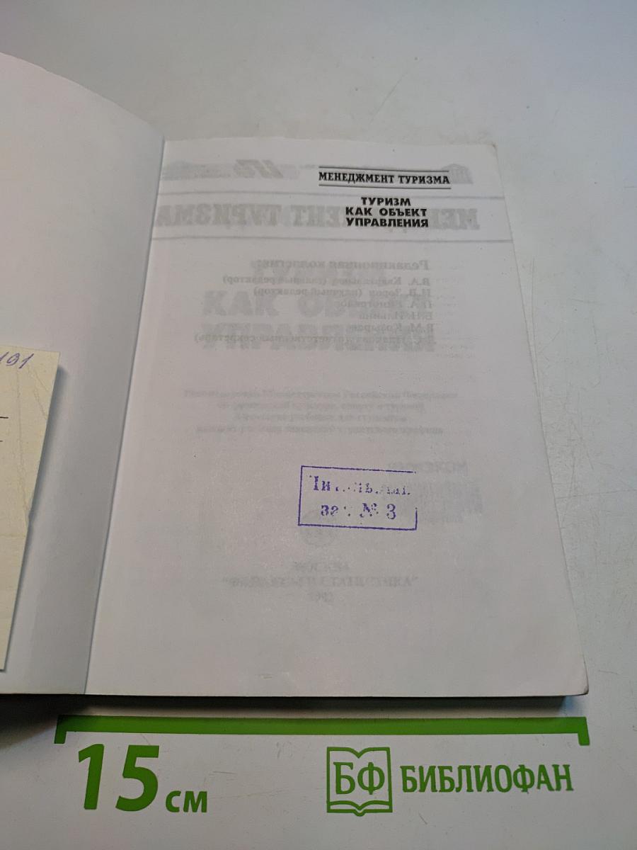 Менеджмент туризма. Туризм как объект управления