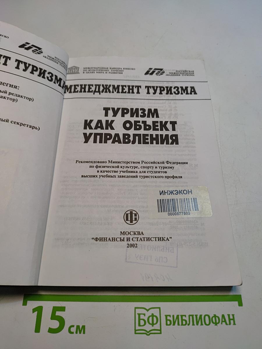 Менеджмент туризма. Туризм как объект управления