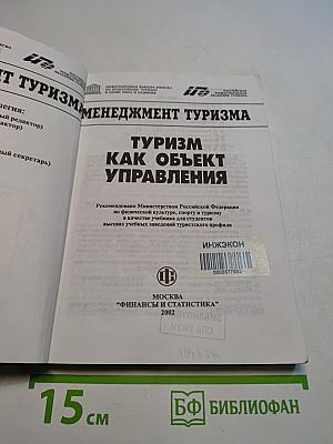 Менеджмент туризма. Туризм как объект управления