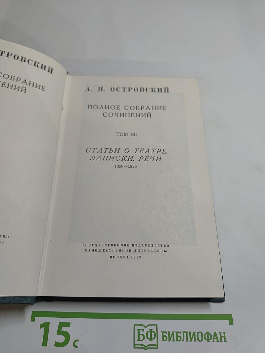 Полное собрание сочинений. Том XII. Статьи о театре. Записки. Речи. 1859-1886