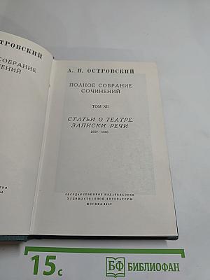 Полное собрание сочинений. Том XII. Статьи о театре. Записки. Речи. 1859-1886