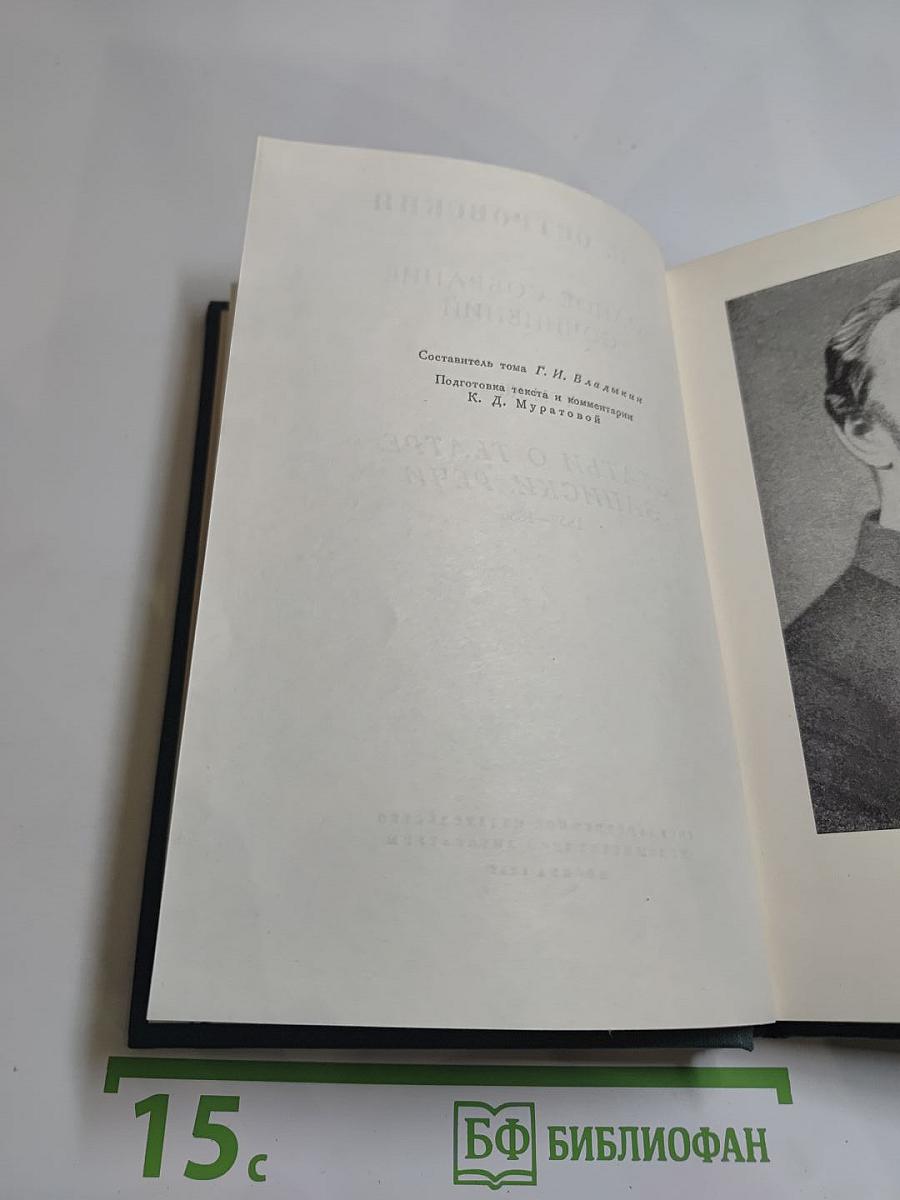 Полное собрание сочинений. Том XII. Статьи о театре. Записки. Речи. 1859-1886