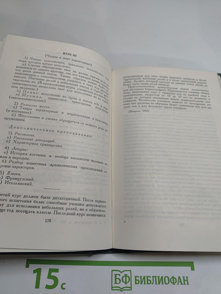 Полное собрание сочинений. Том XII. Статьи о театре. Записки. Речи. 1859-1886