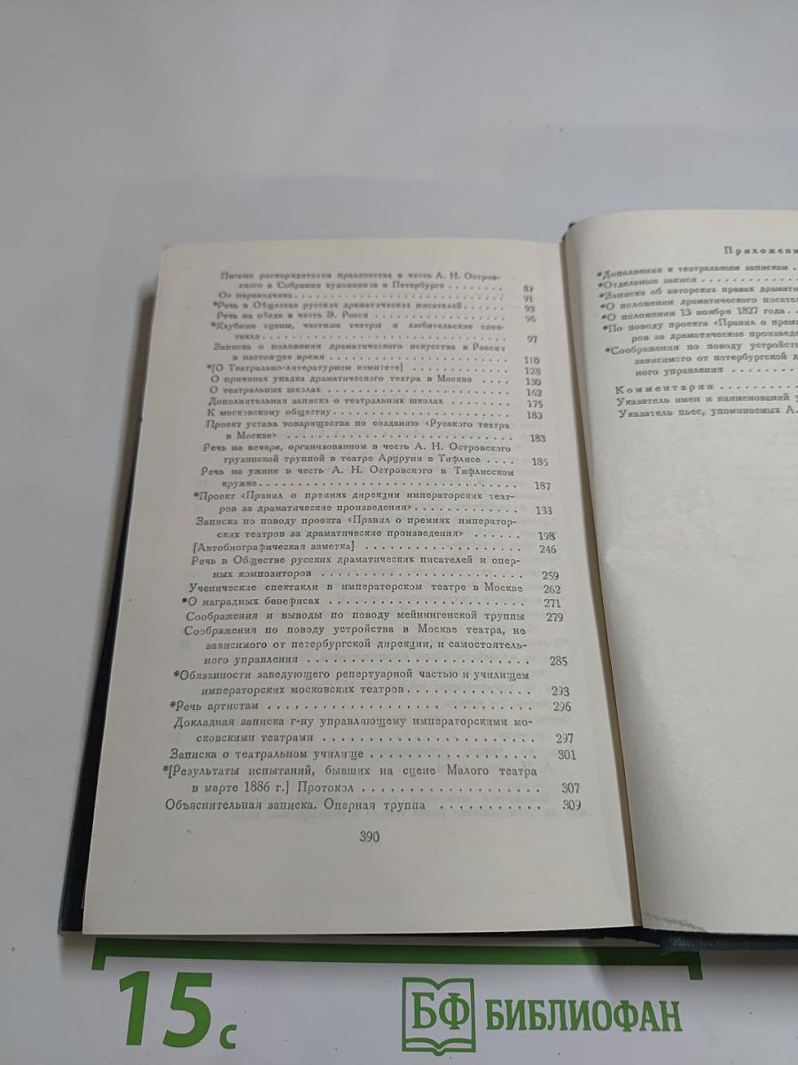 Полное собрание сочинений. Том XII. Статьи о театре. Записки. Речи. 1859-1886