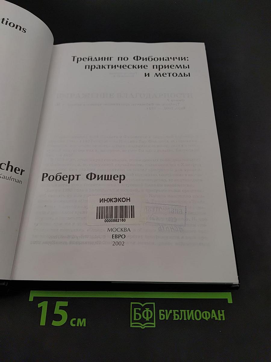 Трейдинг по Фибоначчи: практические приемы и методы