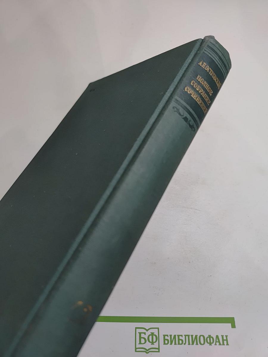 Полное собрание сочинений. Том XII. Статьи о театре. Записки. Речи. 1859-1886