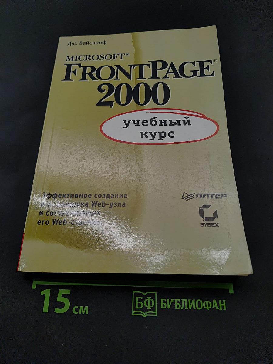 Microsoft FrontPage 2000: учебный курс