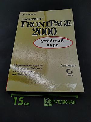 Microsoft FrontPage 2000: учебный курс