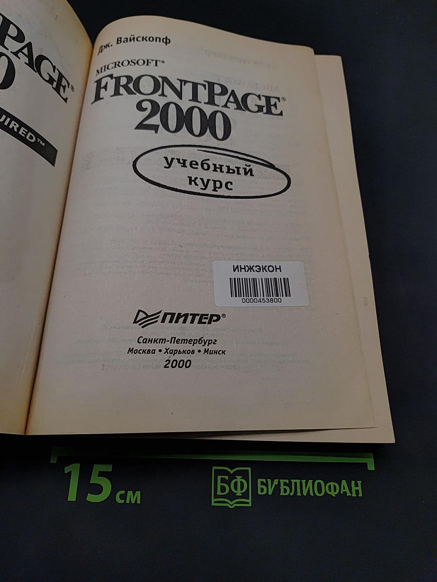 Microsoft FrontPage 2000: учебный курс