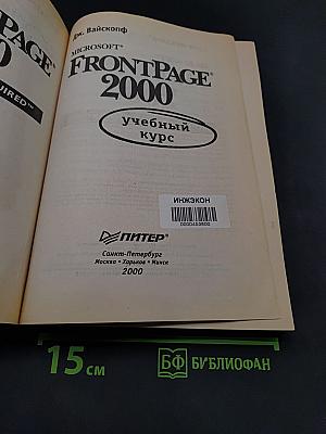 Microsoft FrontPage 2000: учебный курс