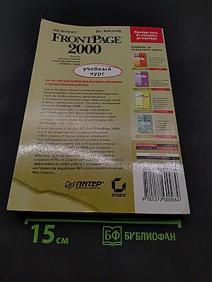 Microsoft FrontPage 2000: учебный курс