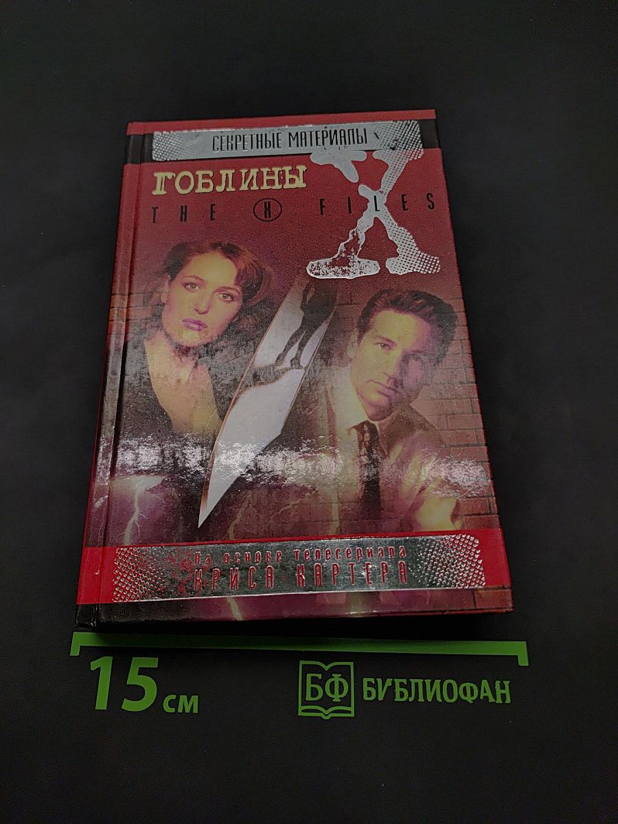Гоблины