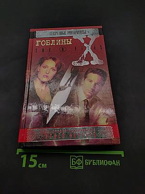 Гоблины