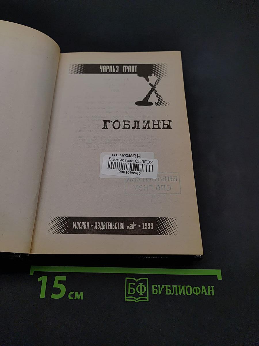 Гоблины
