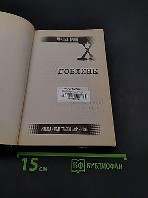 Гоблины