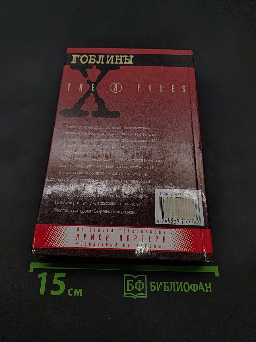 Гоблины