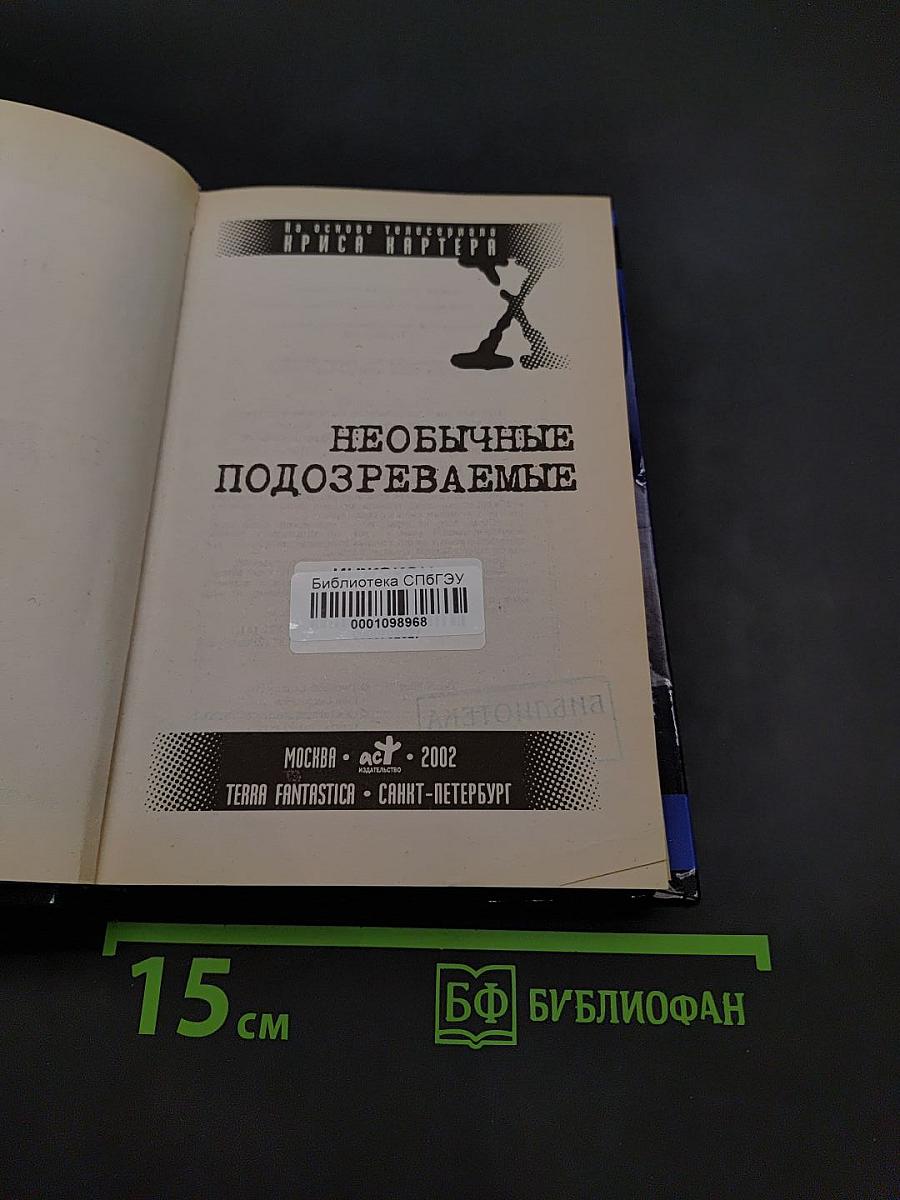 Секретные материалы: Необычные подозреваемые