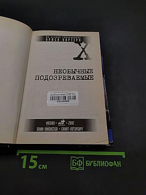 Секретные материалы: Необычные подозреваемые