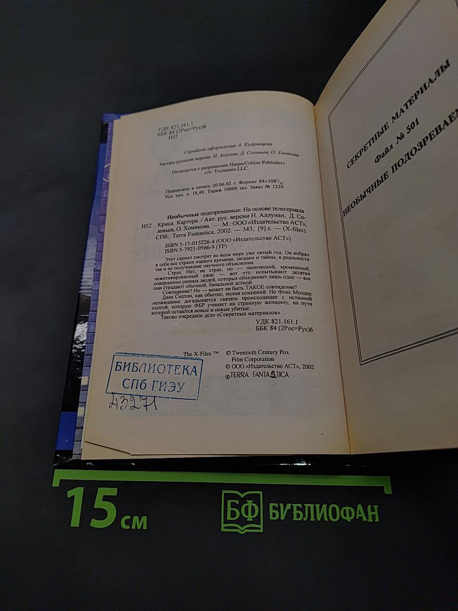 Секретные материалы: Необычные подозреваемые