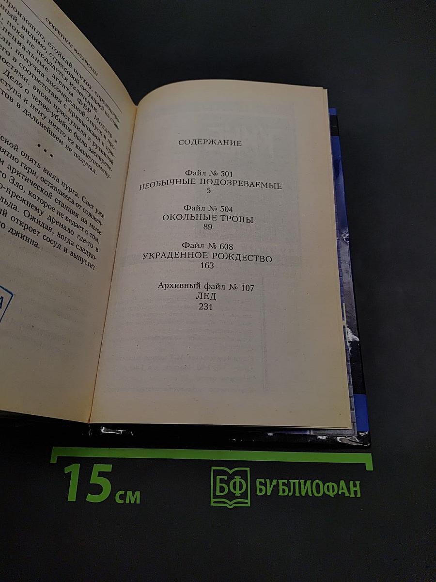 Секретные материалы: Необычные подозреваемые