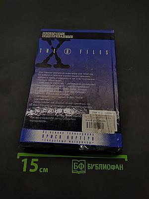 Секретные материалы: Необычные подозреваемые