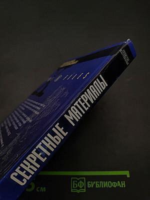 Секретные материалы: Необычные подозреваемые