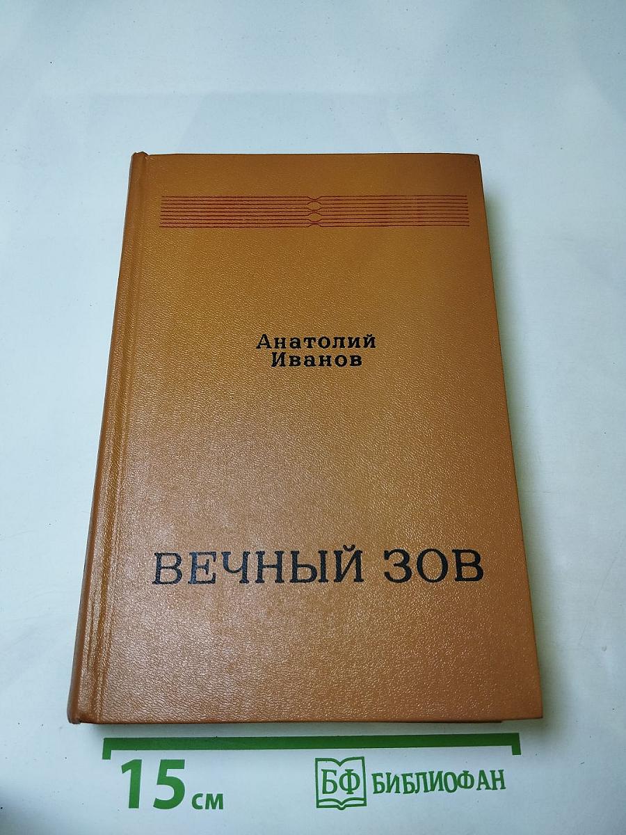 Вечный зов. Книга вторая