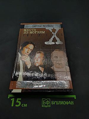 Секретные материалы: Месть из могилы