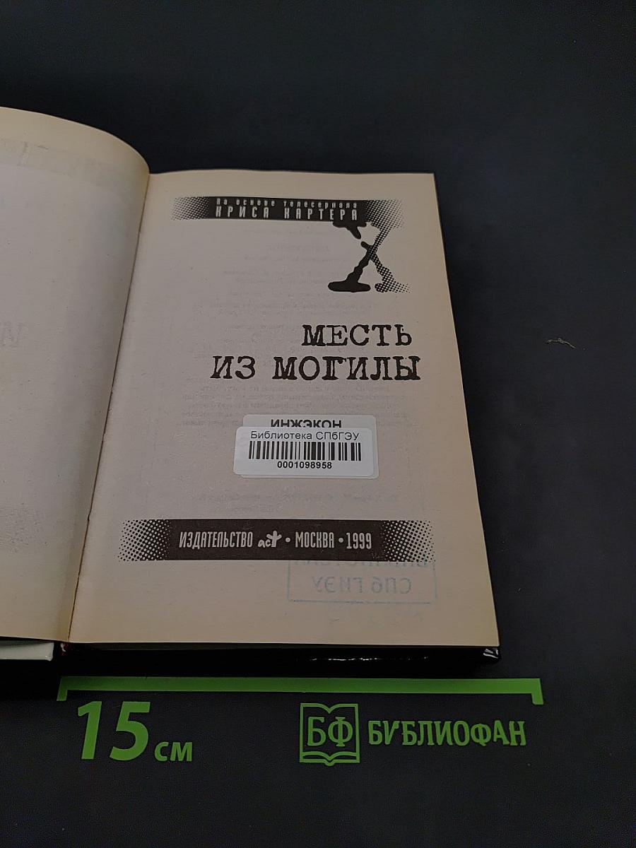 Секретные материалы: Месть из могилы