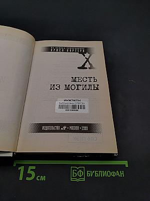Секретные материалы: Месть из могилы