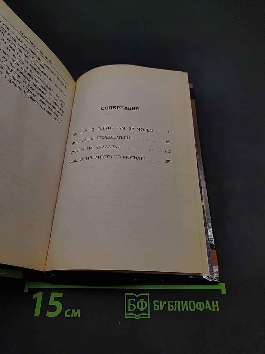 Секретные материалы: Месть из могилы