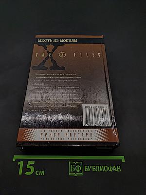 Секретные материалы: Месть из могилы