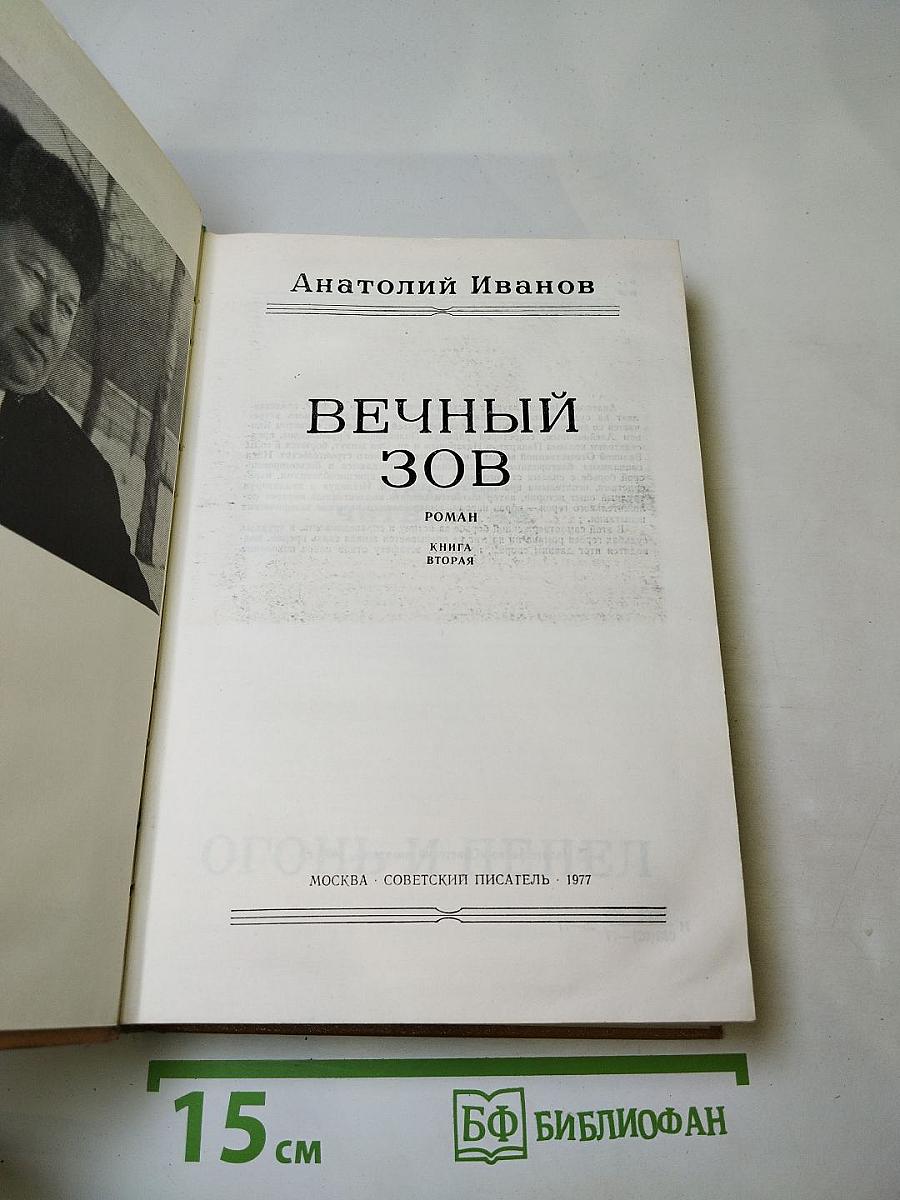 Вечный зов. Книга вторая