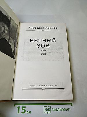 Вечный зов. Книга вторая