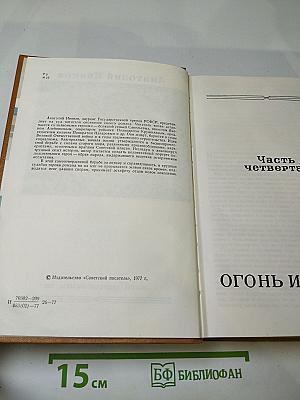 Вечный зов. Книга вторая