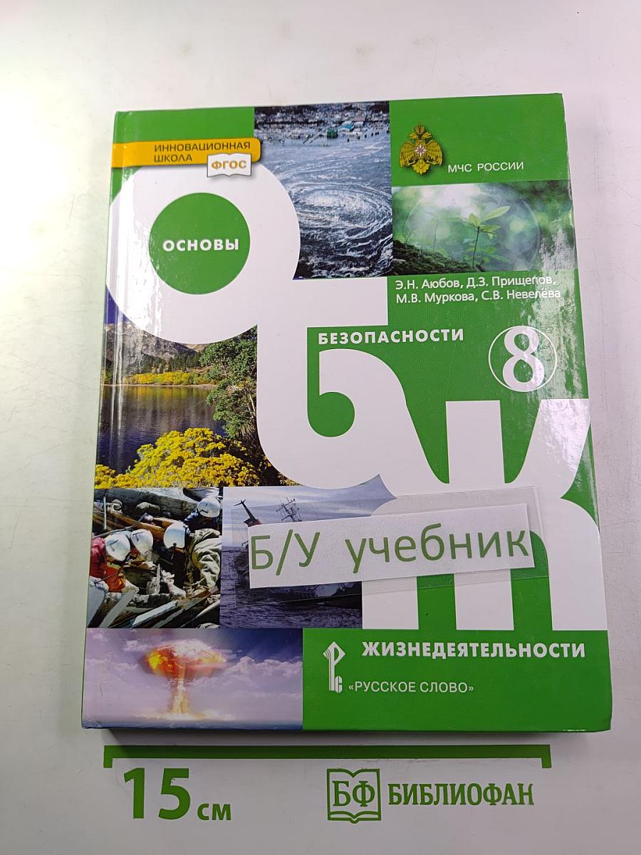 Основы безопасности жизнедеятельности. Учебник для 8 класса