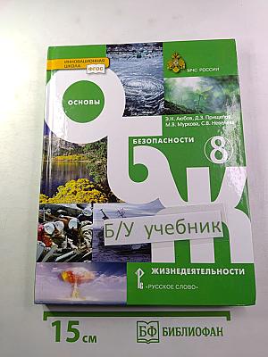 Основы безопасности жизнедеятельности. Учебник для 8 класса