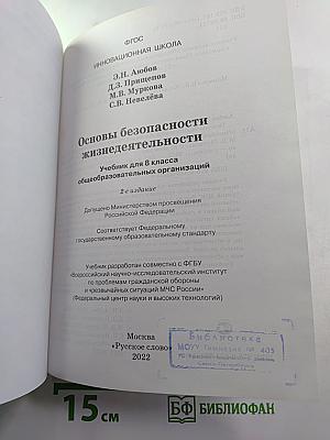 Основы безопасности жизнедеятельности. Учебник для 8 класса
